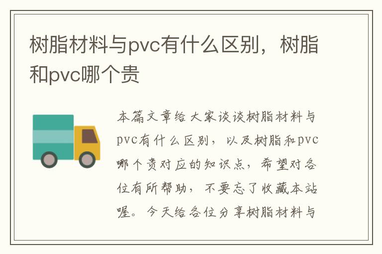 树脂材料与pvc有什么区别，树脂和pvc哪个贵