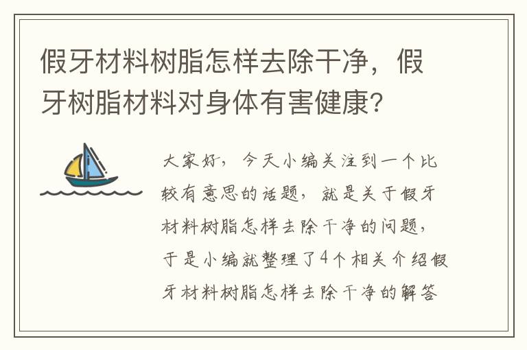 假牙材料树脂怎样去除干净，假牙树脂材料对身体有害健康?