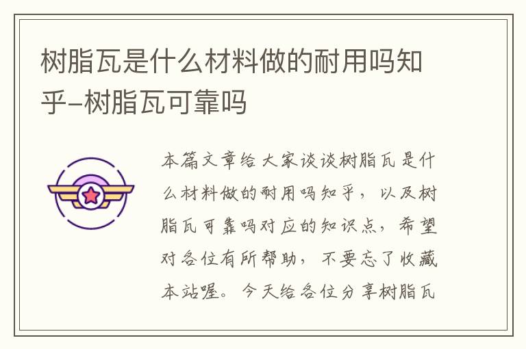 树脂瓦是什么材料做的耐用吗知乎-树脂瓦可靠吗