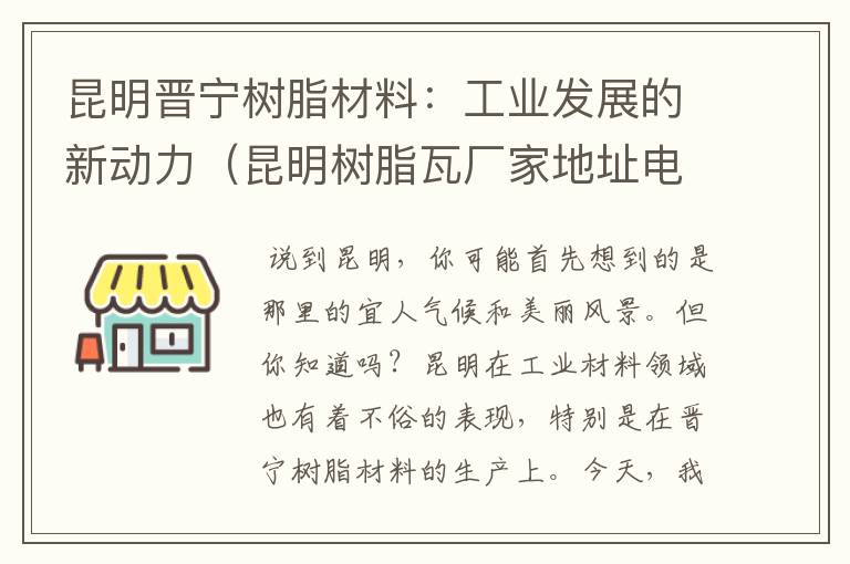 昆明晋宁树脂材料：工业发展的新动力（昆明树脂瓦厂家地址电话）