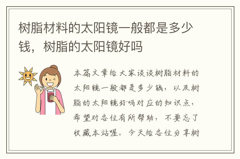 树脂材料的太阳镜一般都是多少钱，树脂的太阳镜好吗