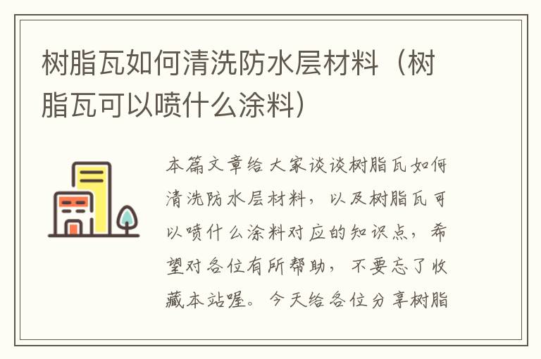 树脂瓦如何清洗防水层材料（树脂瓦可以喷什么涂料）