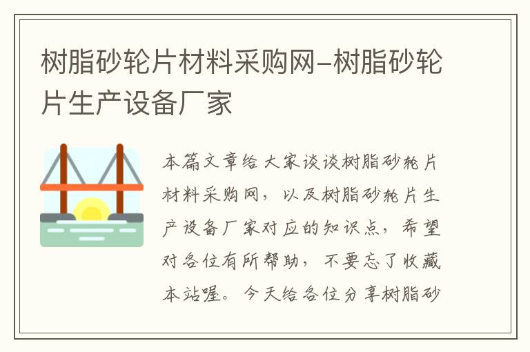 树脂砂轮片材料采购网-树脂砂轮片生产设备厂家