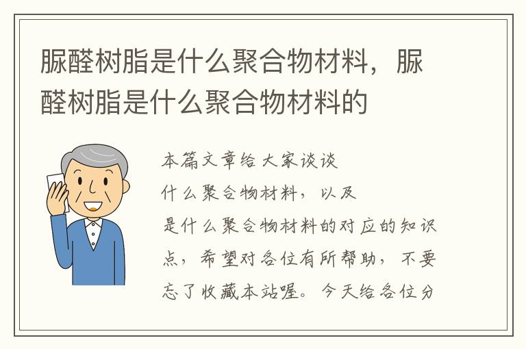 脲醛树脂是什么聚合物材料，脲醛树脂是什么聚合物材料的