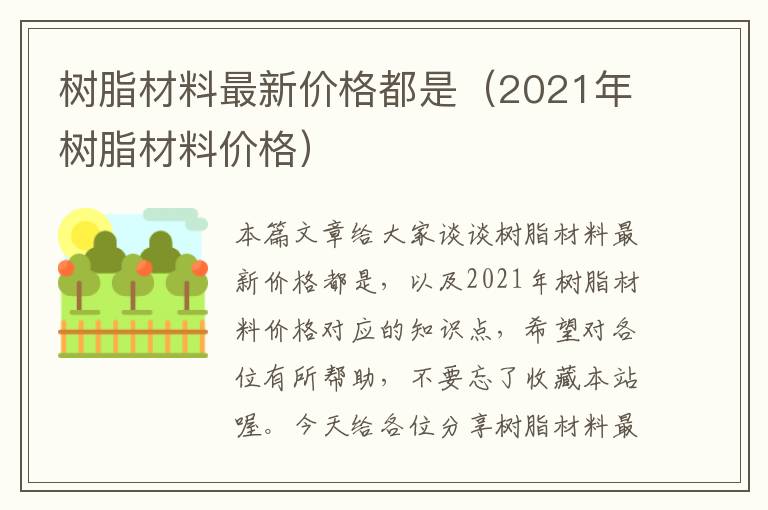 树脂材料最新价格都是（2021年树脂材料价格）