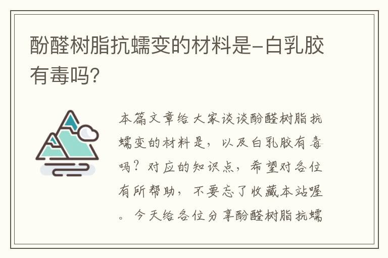 酚醛树脂抗蠕变的材料是-白乳胶有毒吗？