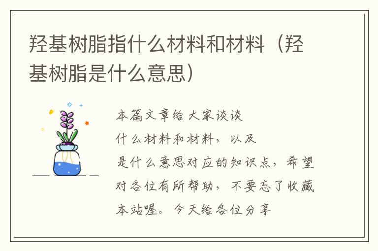 羟基树脂指什么材料和材料（羟基树脂是什么意思）