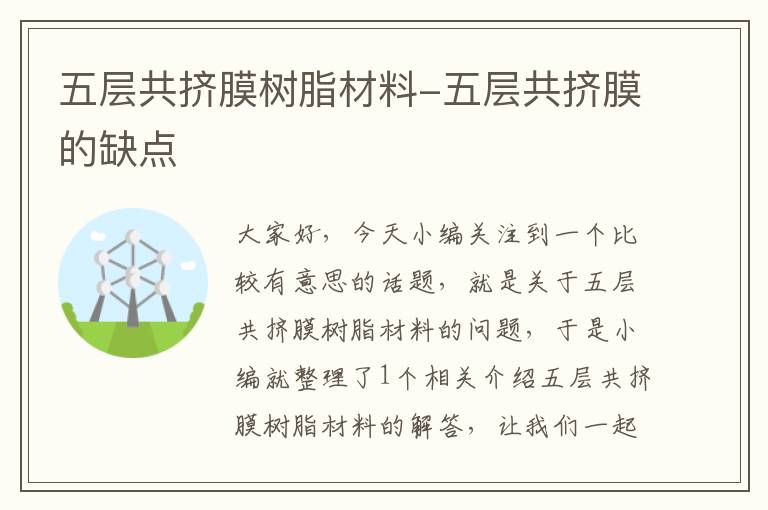 五层共挤膜树脂材料-五层共挤膜的缺点