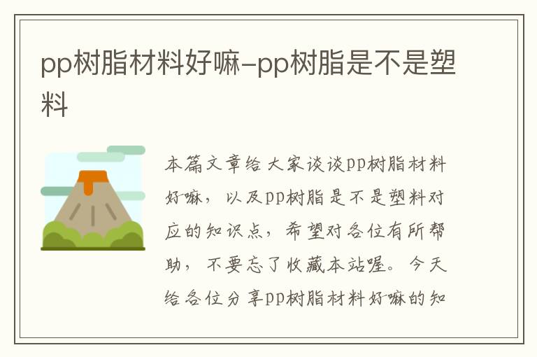 pp树脂材料好嘛-pp树脂是不是塑料