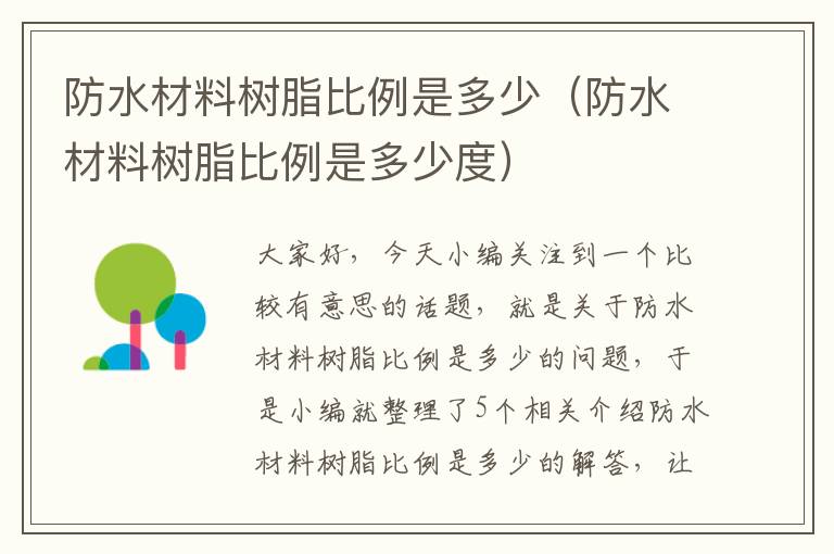 防水材料树脂比例是多少（防水材料树脂比例是多少度）