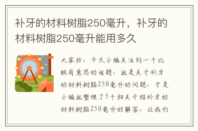 补牙的材料树脂250毫升，补牙的材料树脂250毫升能用多久