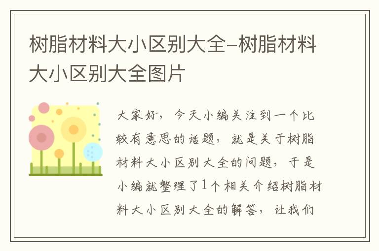 树脂材料大小区别大全-树脂材料大小区别大全图片