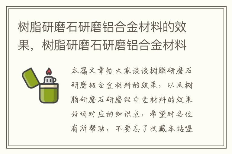 树脂研磨石研磨铝合金材料的效果，树脂研磨石研磨铝合金材料的效果好吗