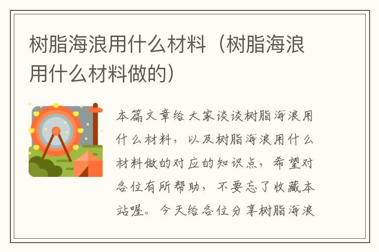 树脂海浪用什么材料（树脂海浪用什么材料做的）