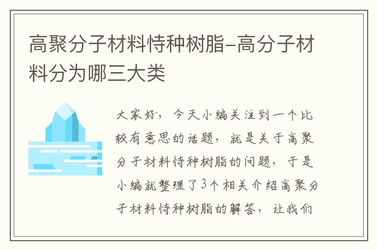 高聚分子材料恃种树脂-高分子材料分为哪三大类