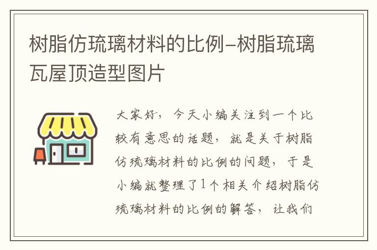 树脂仿琉璃材料的比例-树脂琉璃瓦屋顶造型图片