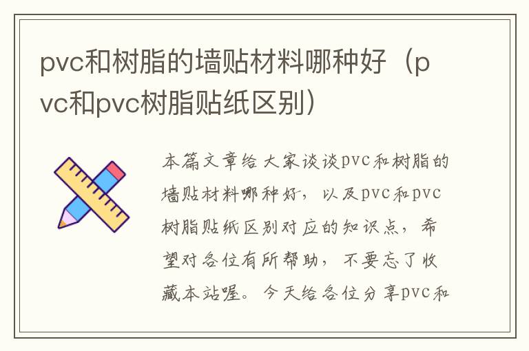 pvc和树脂的墙贴材料哪种好（pvc和pvc树脂贴纸区别）