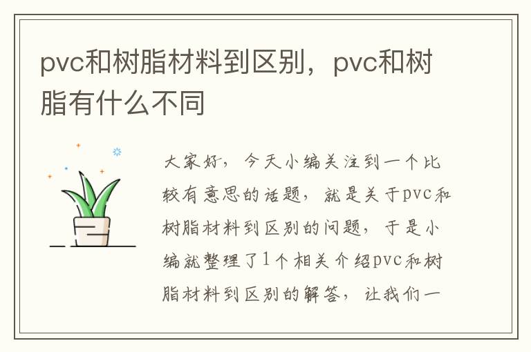 pvc和树脂材料到区别，pvc和树脂有什么不同