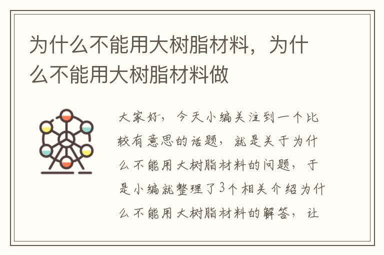 为什么不能用大树脂材料，为什么不能用大树脂材料做