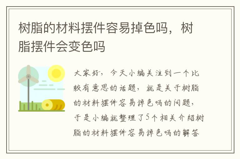 树脂的材料摆件容易掉色吗，树脂摆件会变色吗