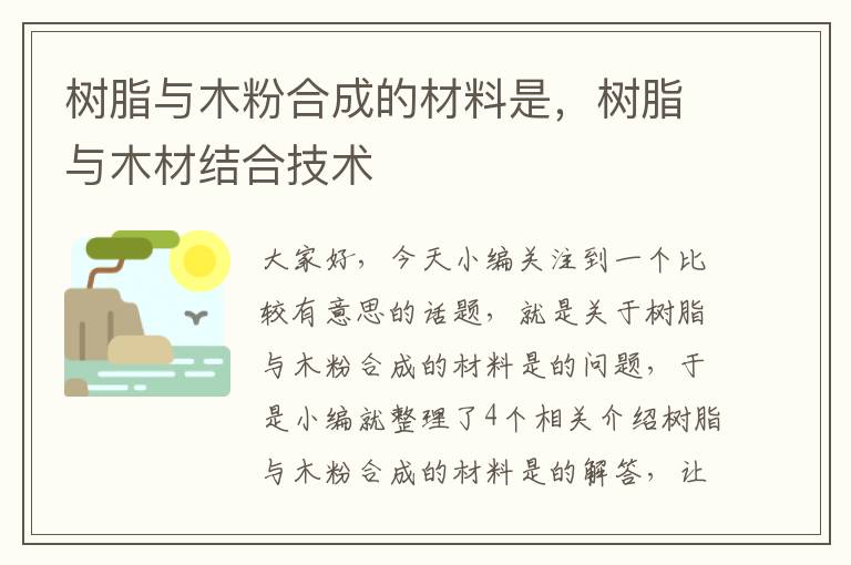 树脂与木粉合成的材料是，树脂与木材结合技术