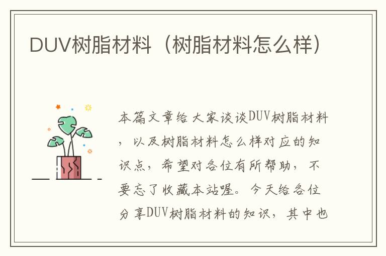 DUV树脂材料（树脂材料怎么样）