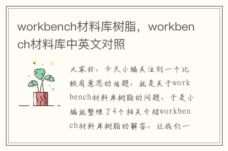 workbench材料库树脂，workbench材料库中英文对照