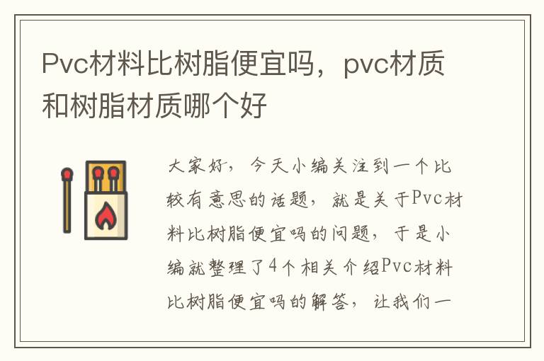 Pvc材料比树脂便宜吗，pvc材质和树脂材质哪个好