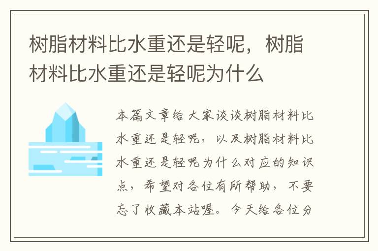 树脂材料比水重还是轻呢，树脂材料比水重还是轻呢为什么