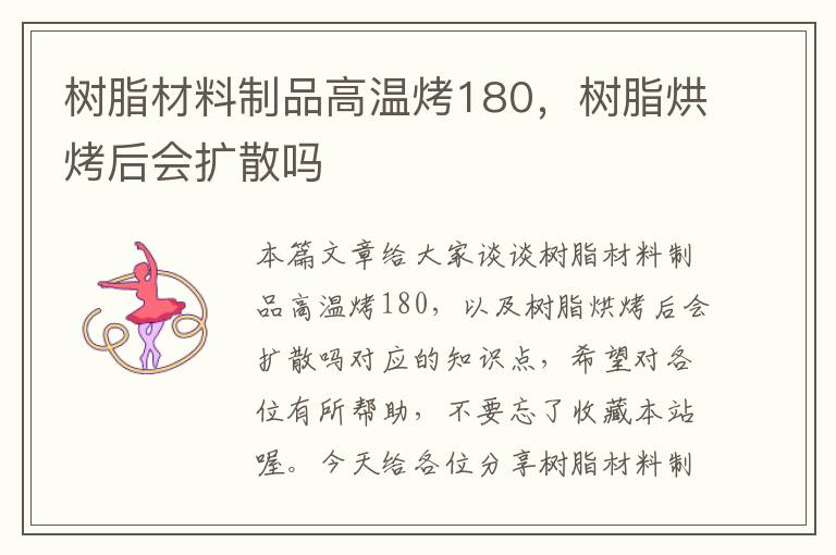 树脂材料制品高温烤180，树脂烘烤后会扩散吗