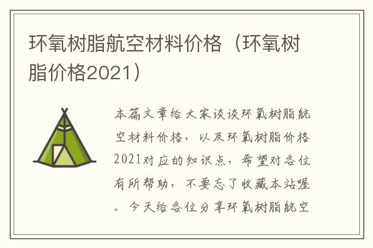 环氧树脂航空材料价格（环氧树脂价格2021）