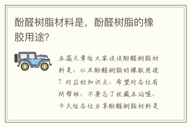 酚醛树脂材料是，酚醛树脂的橡胶用途？