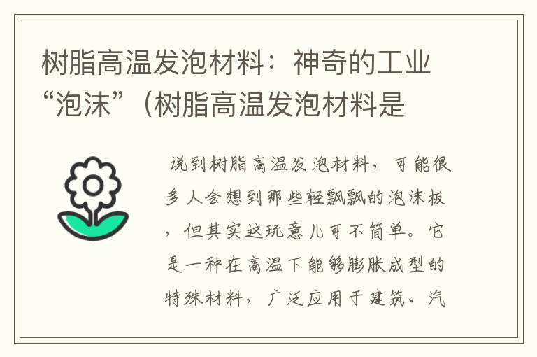 树脂高温发泡材料：神奇的工业“泡沫”（树脂高温发泡材料是什么东西）