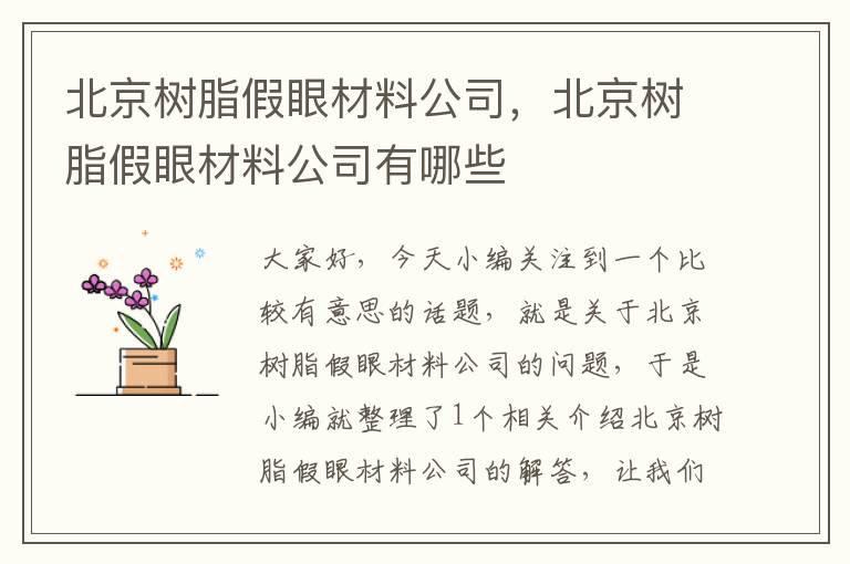 北京树脂假眼材料公司，北京树脂假眼材料公司有哪些