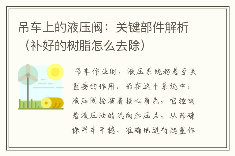 吊车上的液压阀：关键部件解析（补好的树脂怎么去除）