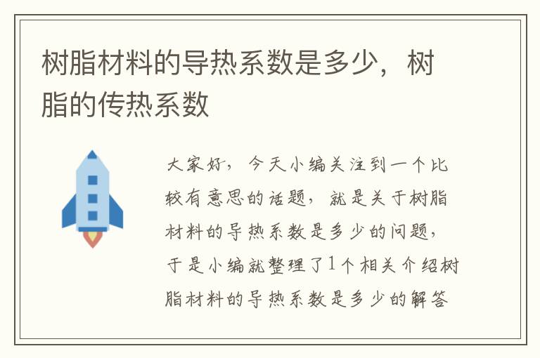 树脂材料的导热系数是多少，树脂的传热系数