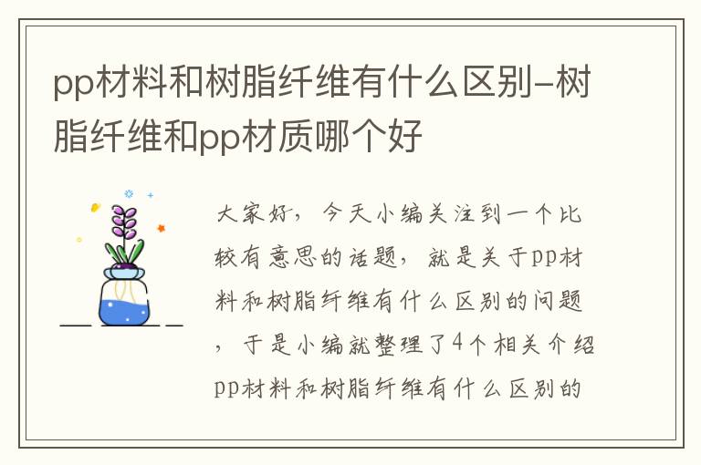 pp材料和树脂纤维有什么区别-树脂纤维和pp材质哪个好