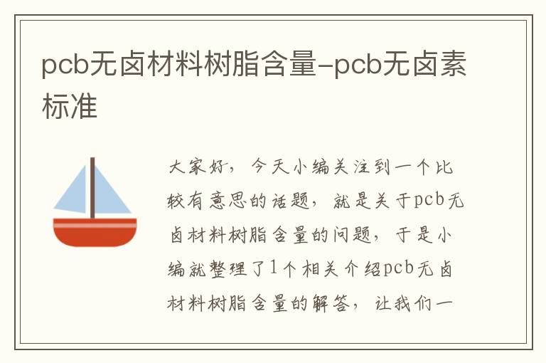 pcb无卤材料树脂含量-pcb无卤素标准