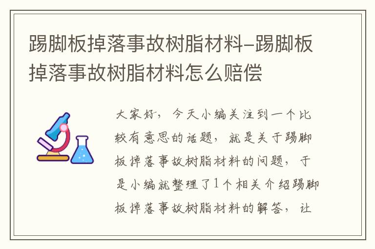 踢脚板掉落事故树脂材料-踢脚板掉落事故树脂材料怎么赔偿