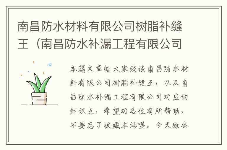 南昌防水材料有限公司树脂补缝王（南昌防水补漏工程有限公司）