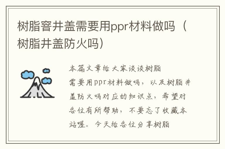 树脂窨井盖需要用ppr材料做吗（树脂井盖防火吗）