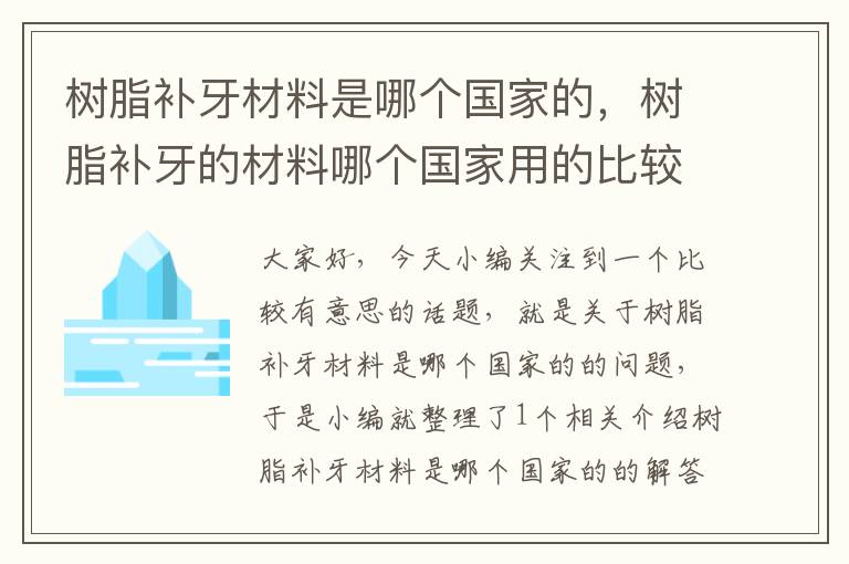 树脂补牙材料是哪个国家的，树脂补牙的材料哪个国家用的比较好