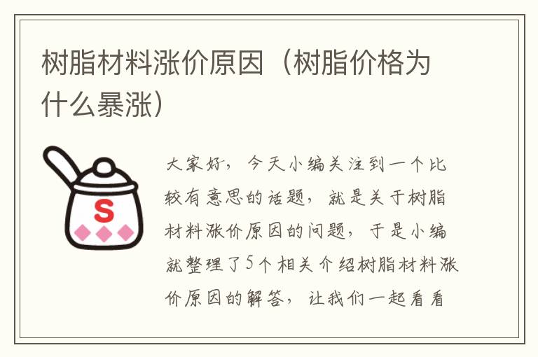 树脂材料涨价原因（树脂价格为什么暴涨）