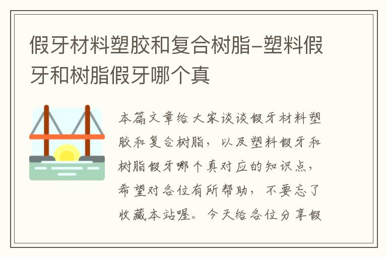 假牙材料塑胶和复合树脂-塑料假牙和树脂假牙哪个真