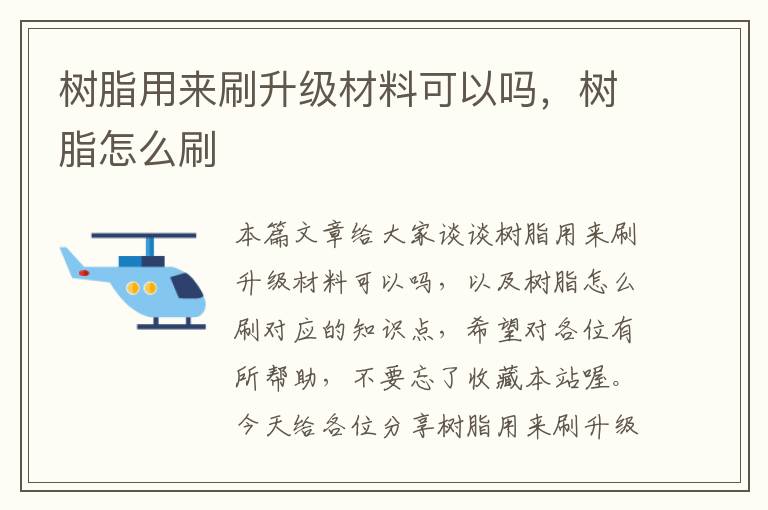 树脂用来刷升级材料可以吗，树脂怎么刷