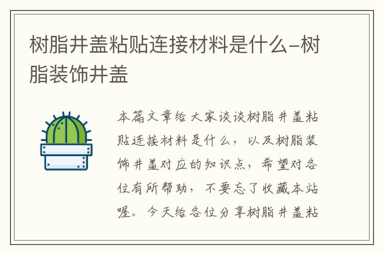 树脂井盖粘贴连接材料是什么-树脂装饰井盖