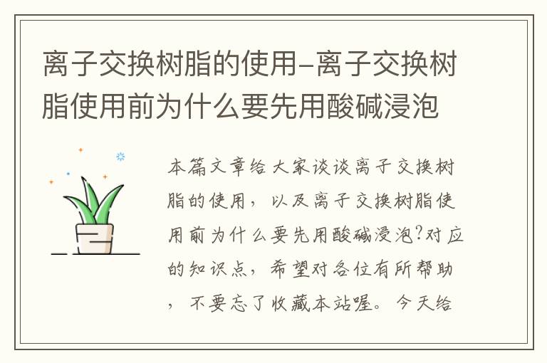 离子交换树脂的使用-离子交换树脂使用前为什么要先用酸碱浸泡?