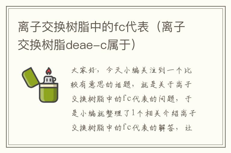 离子交换树脂中的fc代表（离子交换树脂deae-c属于）