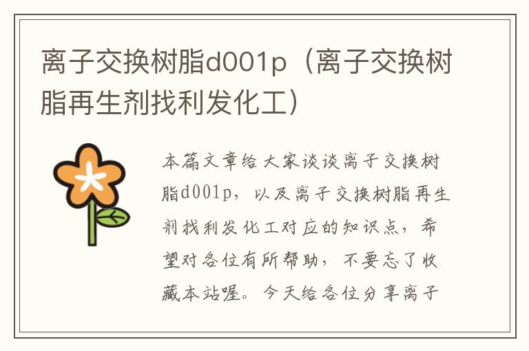 离子交换树脂d001p（离子交换树脂再生剂找利发化工）