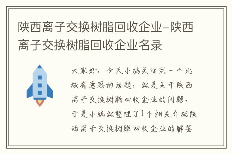 陕西离子交换树脂回收企业-陕西离子交换树脂回收企业名录